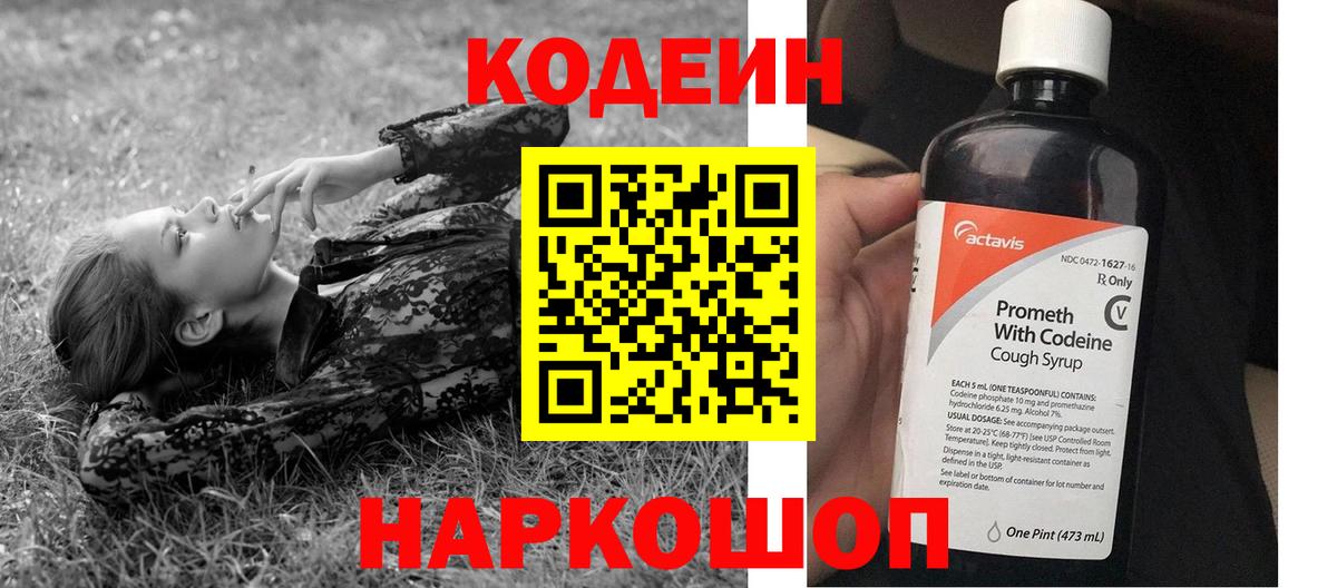 Codein напиток Lean (лин)  Вход с VPN  Прохладный 